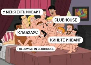 Мемы про clubhouse.