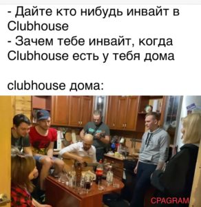 Мемы про clubhouse.