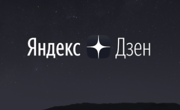 Льём с Яндекс.Дзена: основные принципы