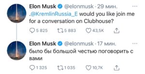 Илон Маск пригласил Путина пообщаться в Clubhouse.