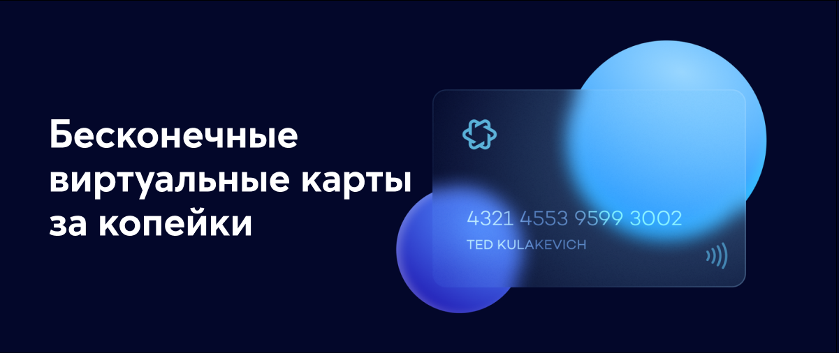 Бесконечные виртуальные карты за копейки