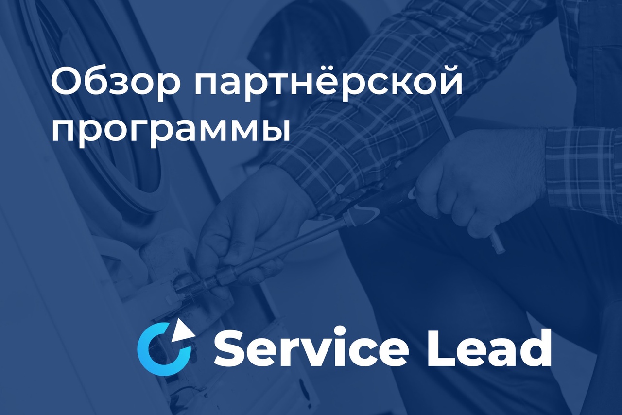 Обзор Партнерской Программы Servicelead