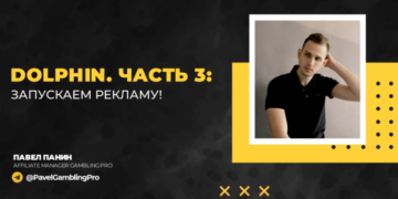 Dolphin. Часть 3: запускаем рекламу!