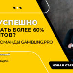 Как успешно запускать более 60% аккаунтов? Кейс от команды Gambling.pro