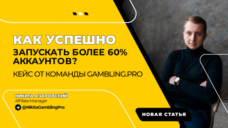 Как успешно запускать более 60% аккаунтов? Кейс от команды Gambling.pro