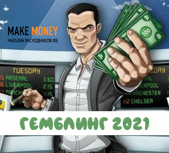 ГЕМБЛИНГ 2021 г. Замена прилкам!  (Make Money)