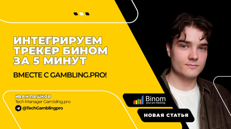 Интегрируем трекер Бином за 5 минут вместе с Gambling.pro!