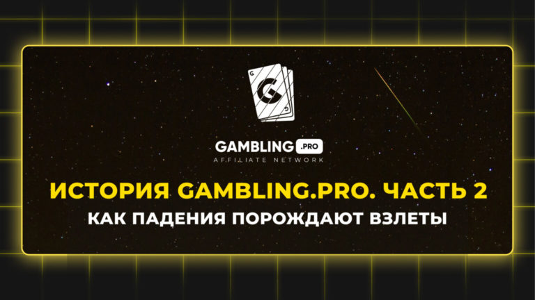 Как падения порождают взлеты? История Gambling.pro. Часть 2