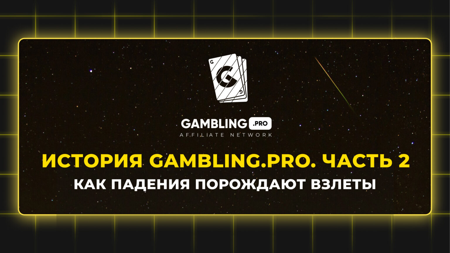 Как падения порождают взлеты? История Gambling.pro. Часть 2