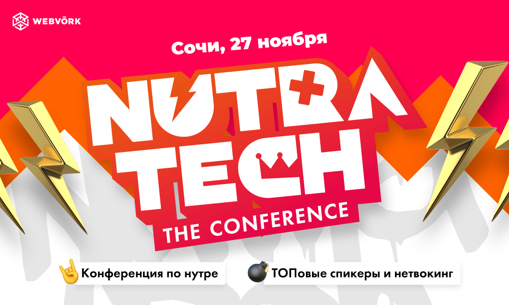 Nutratech — это серия митапов для тех, кто успешно льёт на офферы красоты и здоровья.