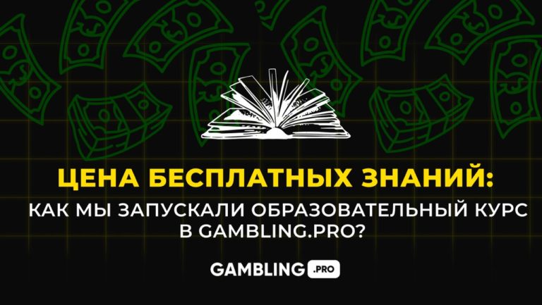 Цена бесплатных знаний: как мы запускали образовательный курс в Gambling.pro?