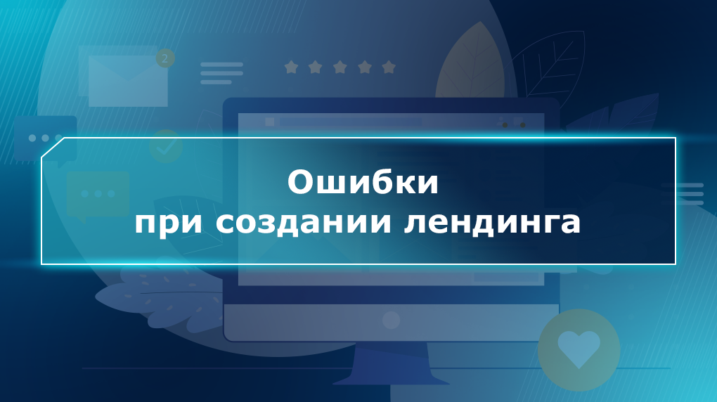 Ошибки при создании лендинга