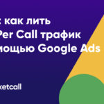 Гайд: Как лить Pay Per Call трафик с помощью Google Ads