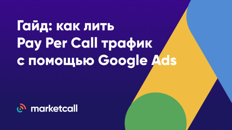 Гайд: Как лить Pay Per Call трафик с помощью Google Ads