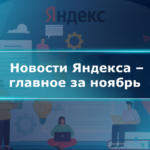 Новости Яндекса – главное за ноябрь