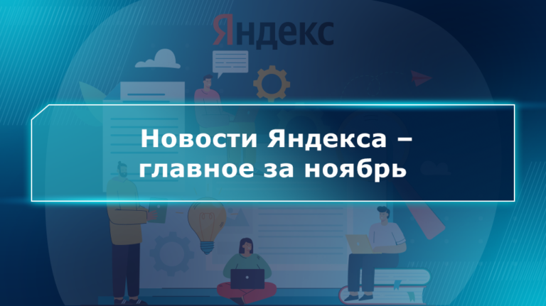 Новости Яндекса – главное за ноябрь
