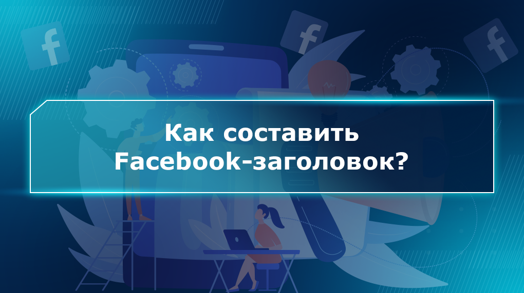 Как составить Facebook-заголовок?