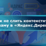 Как не слить контекстную рекламу в «Яндекс.Директе»