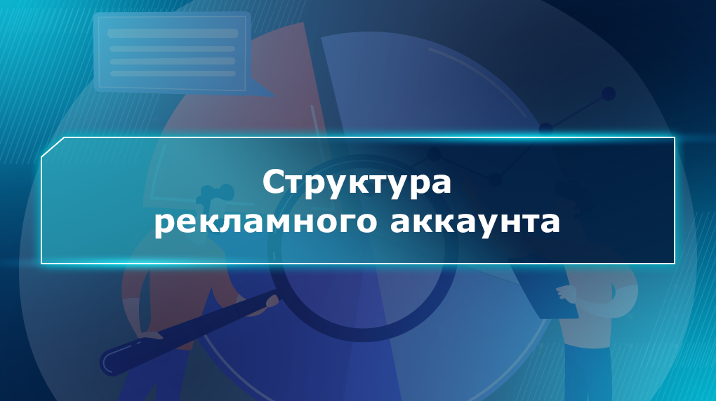 Структура рекламного аккаунта