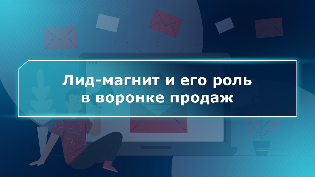 Лид-магнит и его роль в воронке продаж
