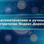 Автоматические и ручные стратегии Яндекс.Директ