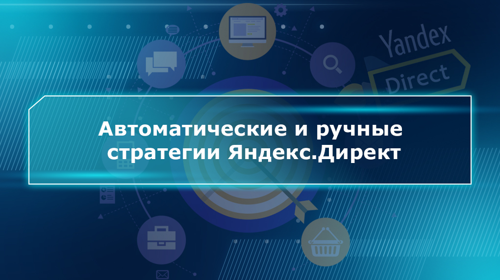 Автоматические и ручные стратегии Яндекс.Директ