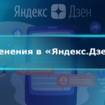 Изменения в «Яндекс.Дзене»