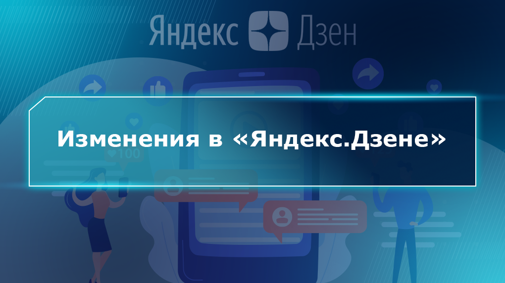 Изменения в «Яндекс.Дзене»