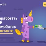 Как заработать 1 млн ₽ на займоботах во Вконтакте?