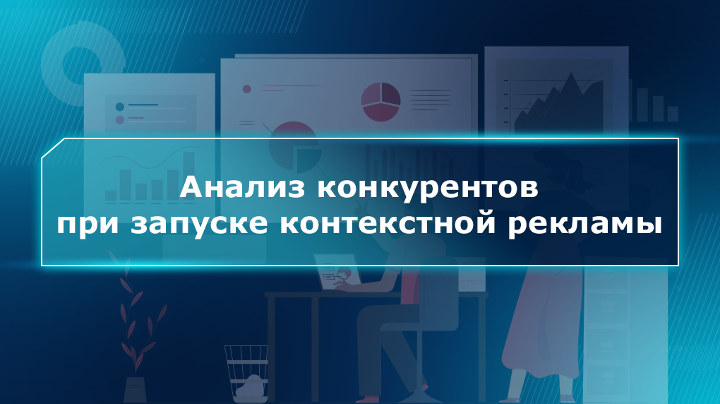Анализ конкурентов при запуске контекстной рекламы