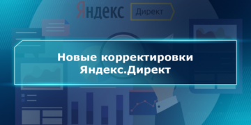Новые корректировки Яндекс.Директ
