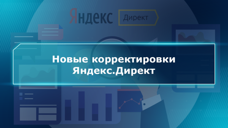 Новые корректировки Яндекс.Директ