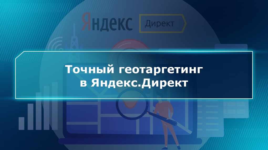 Точный геотаргетинг в Яндекс.Директ