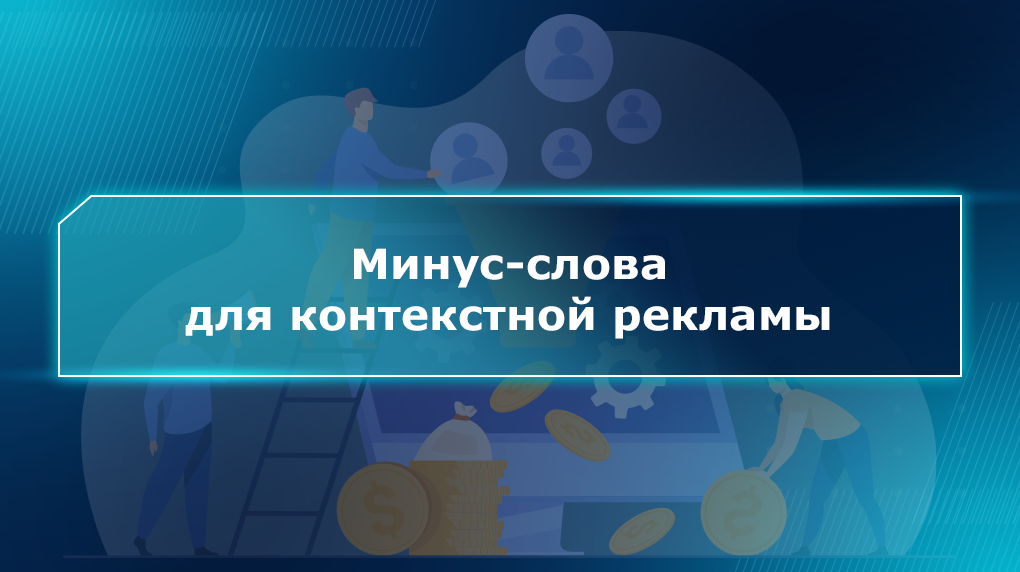 Минус-слова для контекстной рекламы