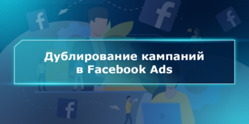 Дублирование кампаний в Facebook Ads