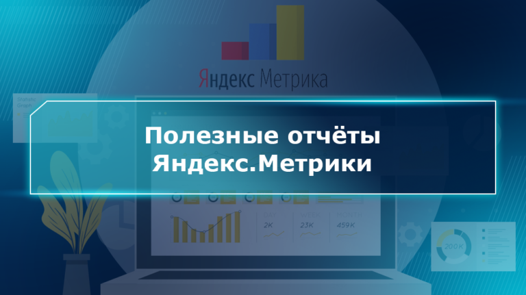 Полезные отчёты Яндекс.Метрики