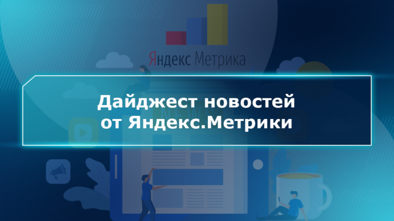 Дайджест новостей от Яндекс.Метрики