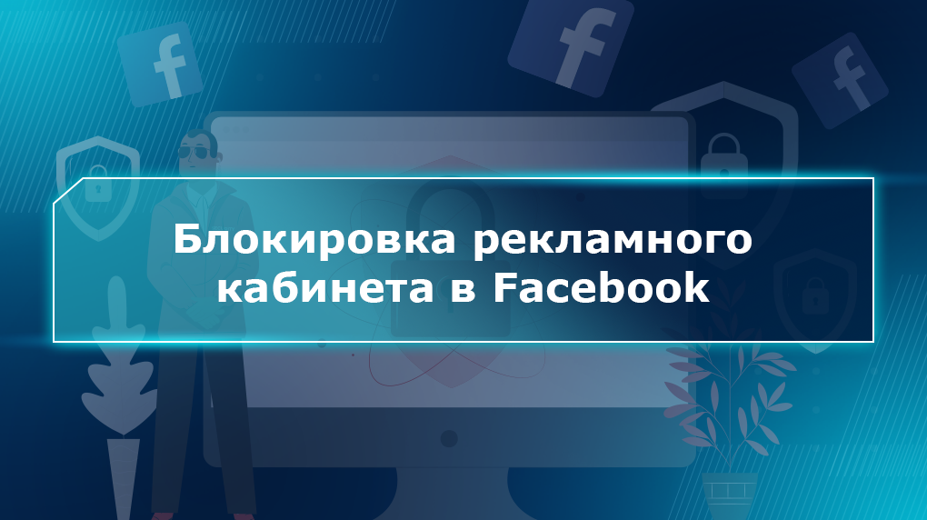 Блокировка рекламного кабинета в Facebook