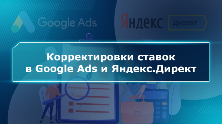 Корректировки ставок в Google Ads и Яндекс.Директ
