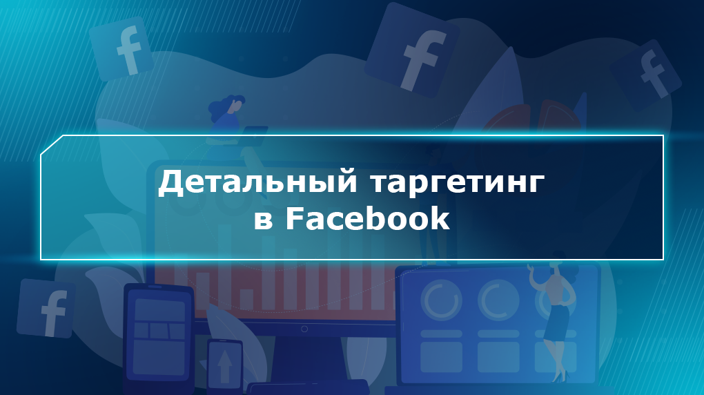 Детальный таргетинг в Facebook