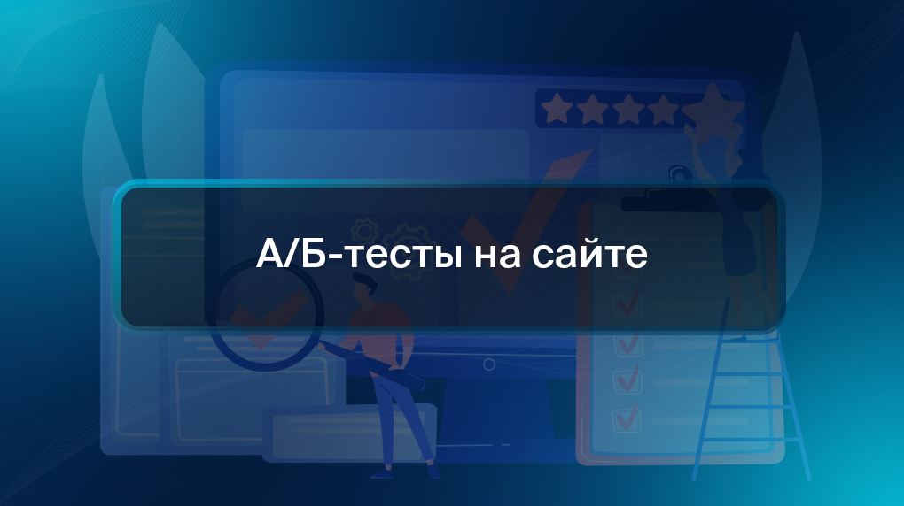 A/Б-тесты на сайте