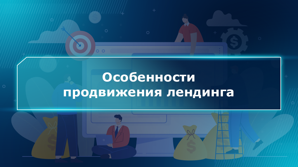 Особенности продвижения лендинга
