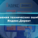 Решения технических ошибок Яндекс.Директ