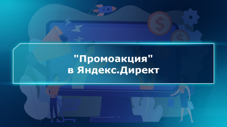"Промоакция" в Яндекс.Директ