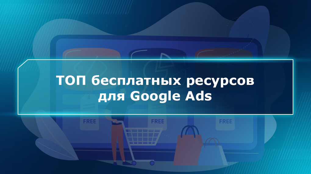 ТОП бесплатных ресурсов для Google Ads