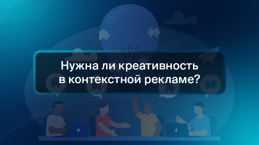 Нужна ли креативность в контекстной рекламе?