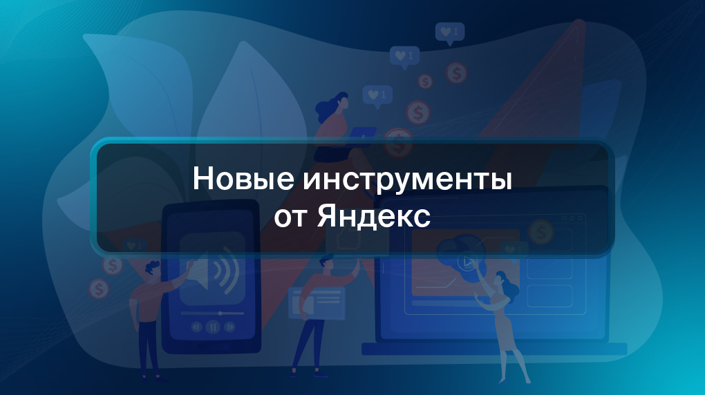 Новые инструменты от Яндекс