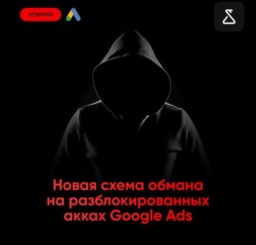 Новая схема обмана на разблокированных акках Google Ads