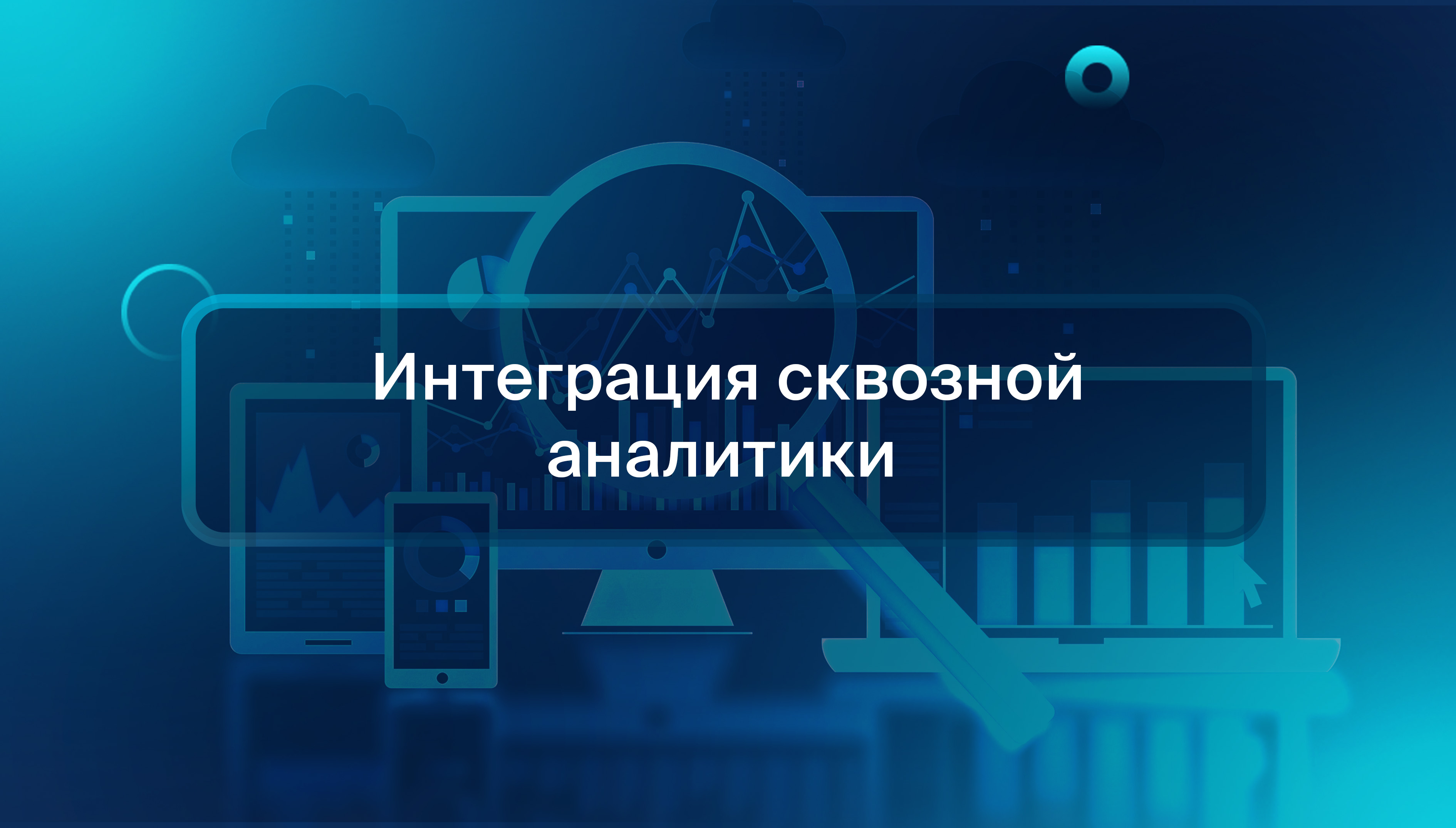 Интеграция сквозной аналитики