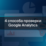 4 способа проверки Google Analytics